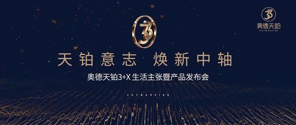 3+X生活主張暨產品發(fā)布會