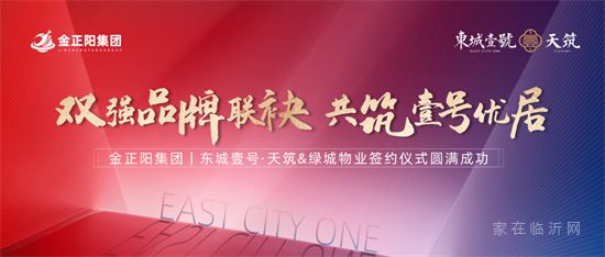 臨沂東城壹號|雙強品牌聯(lián)袂 共筑壹號優(yōu)居